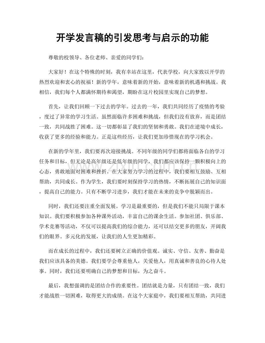 开学发言稿的引发思考与启示的功能.docx_第1页