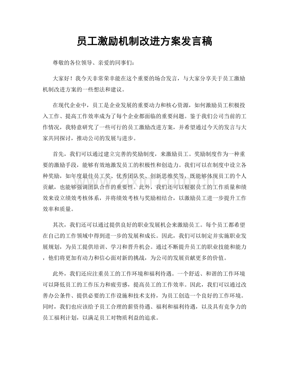 员工激励机制改进方案发言稿.docx_第1页