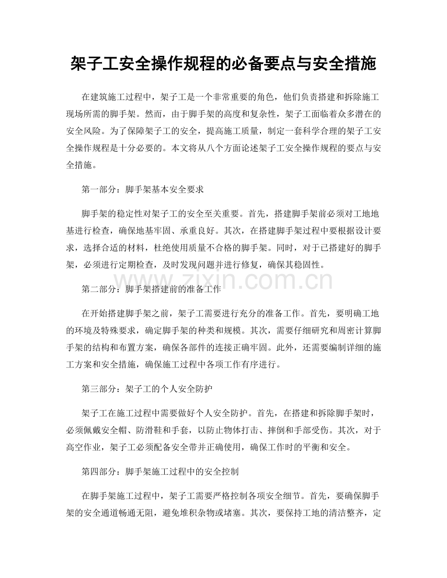 架子工安全操作规程的必备要点与安全措施.docx_第1页