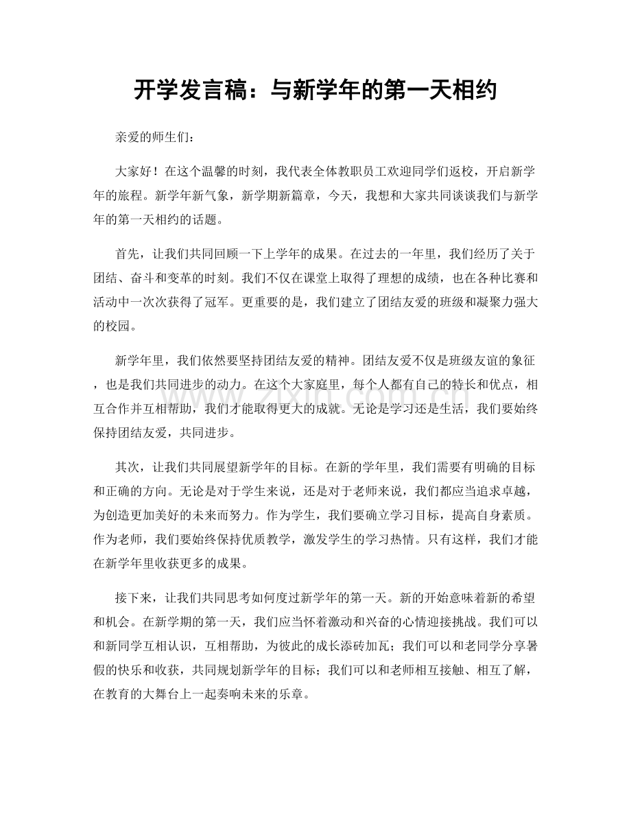 开学发言稿：与新学年的第一天相约.docx_第1页