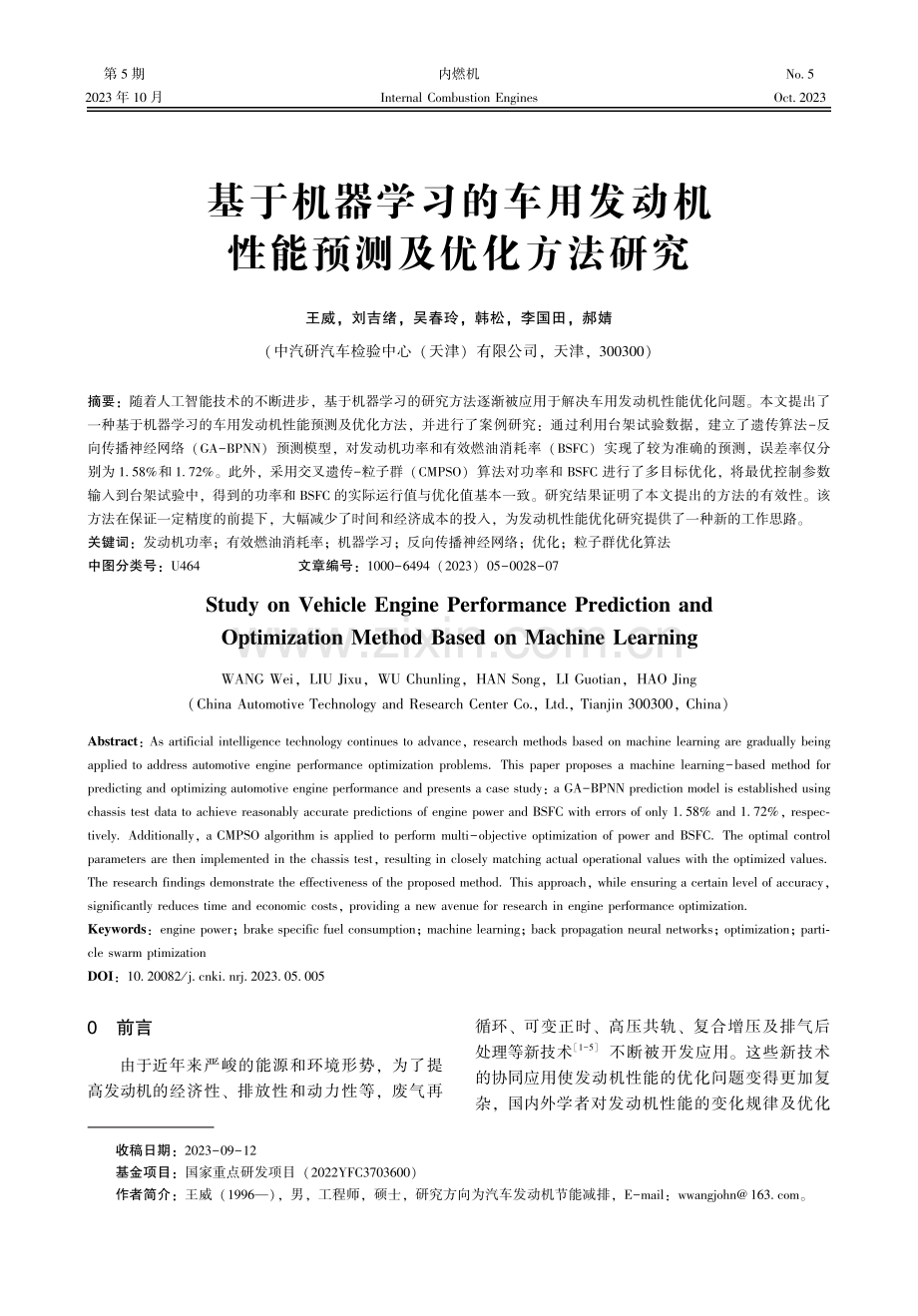 基于机器学习的车用发动机性能预测及优化方法研究.pdf_第1页