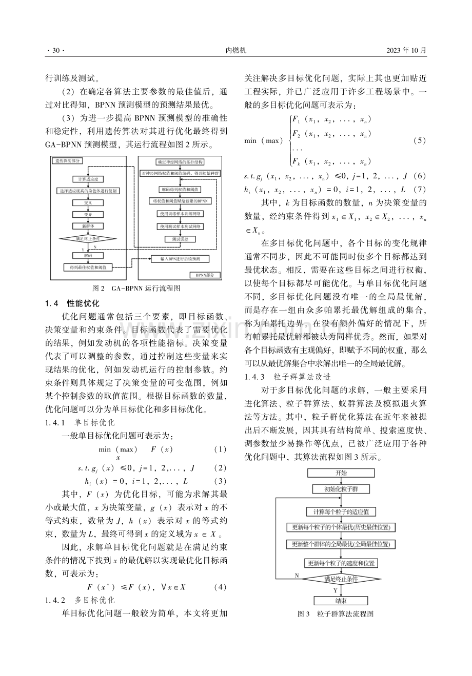 基于机器学习的车用发动机性能预测及优化方法研究.pdf_第3页