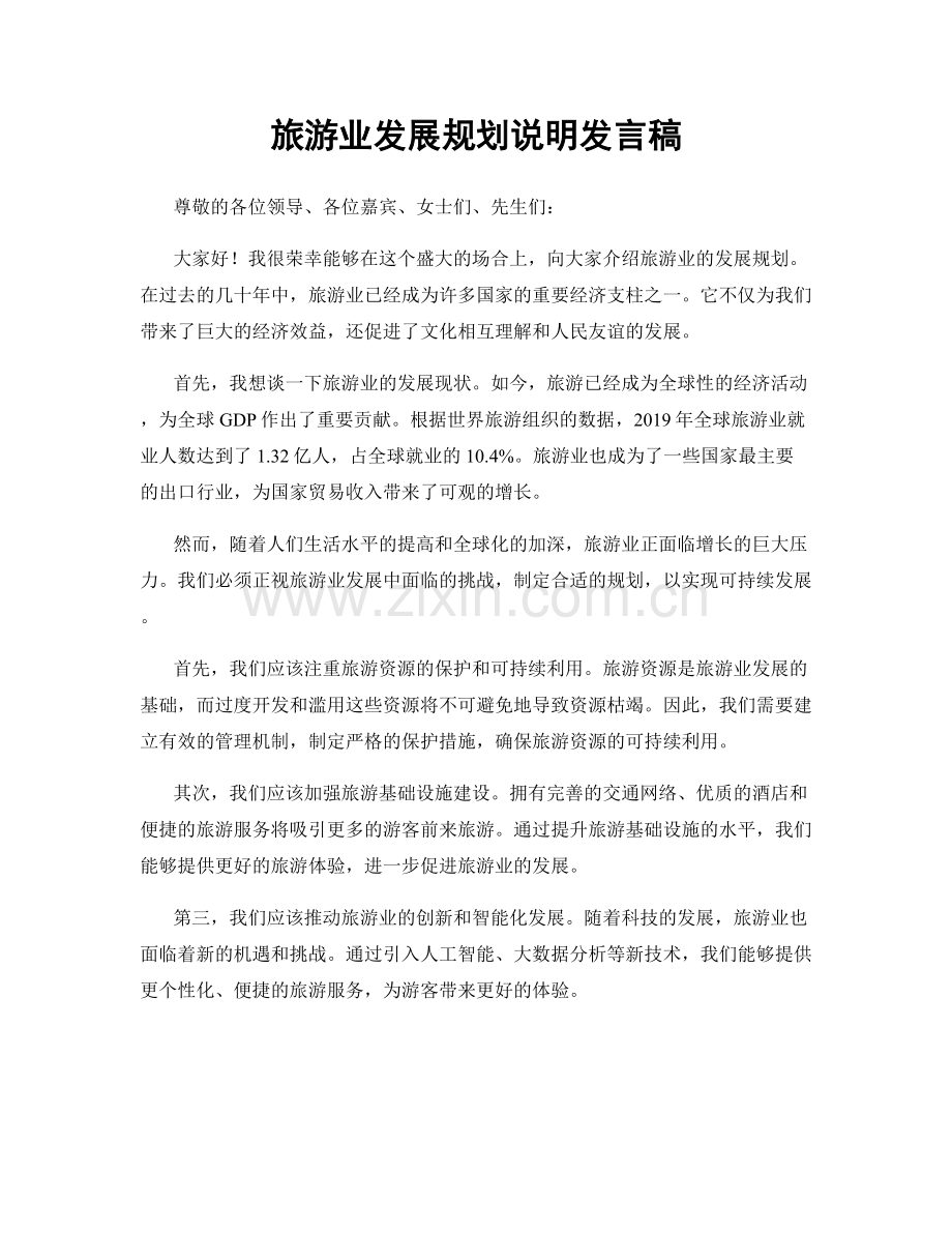 旅游业发展规划说明发言稿.docx_第1页