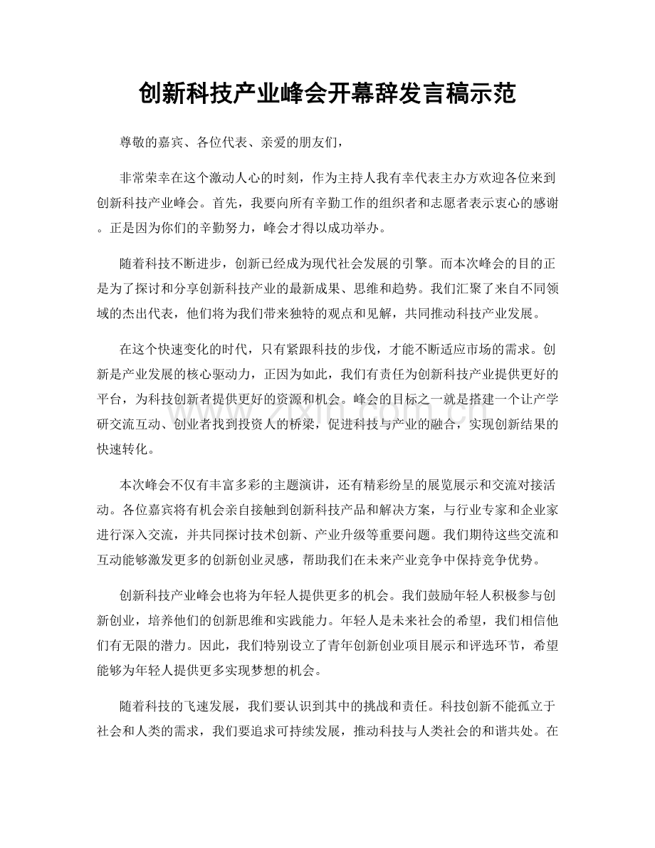 创新科技产业峰会开幕辞发言稿示范.docx_第1页