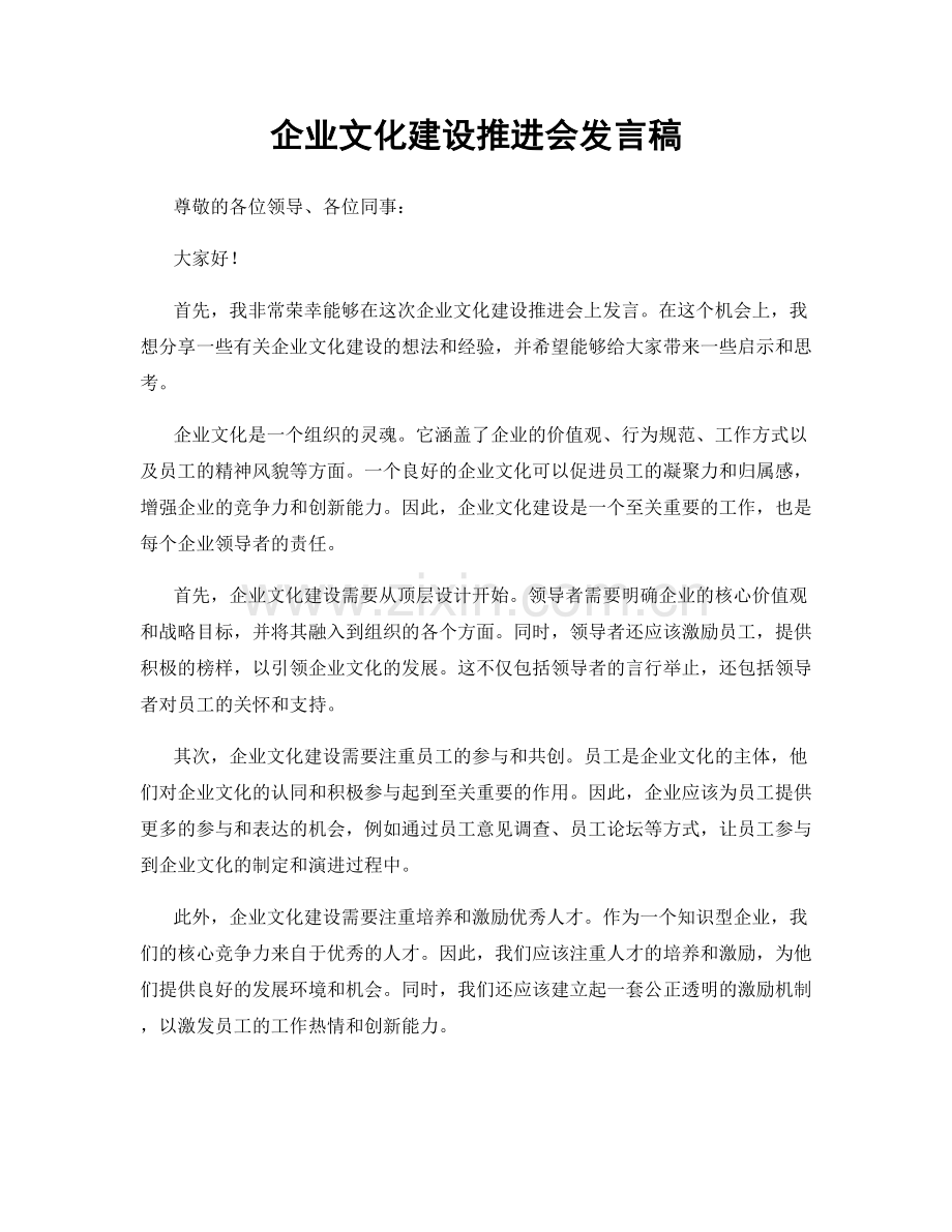 企业文化建设推进会发言稿.docx_第1页