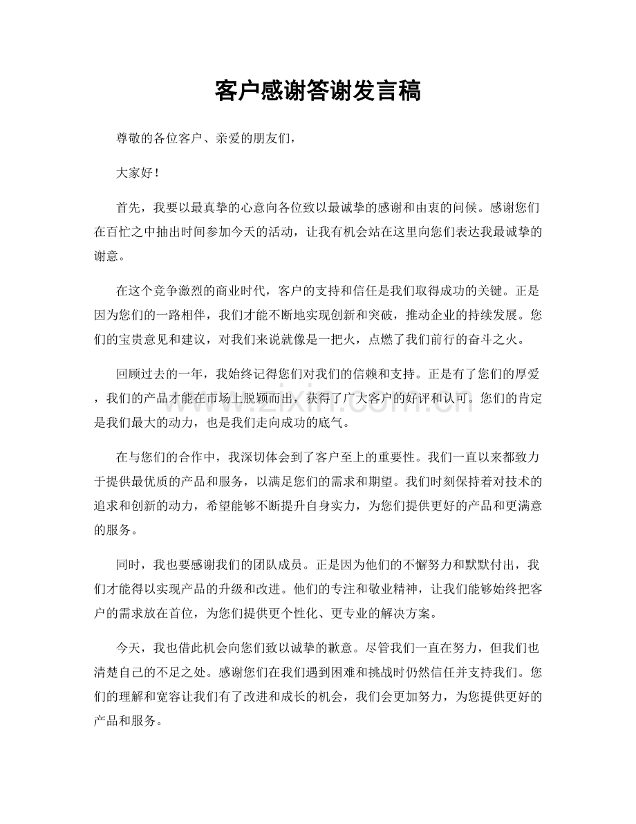 客户感谢答谢发言稿.docx_第1页