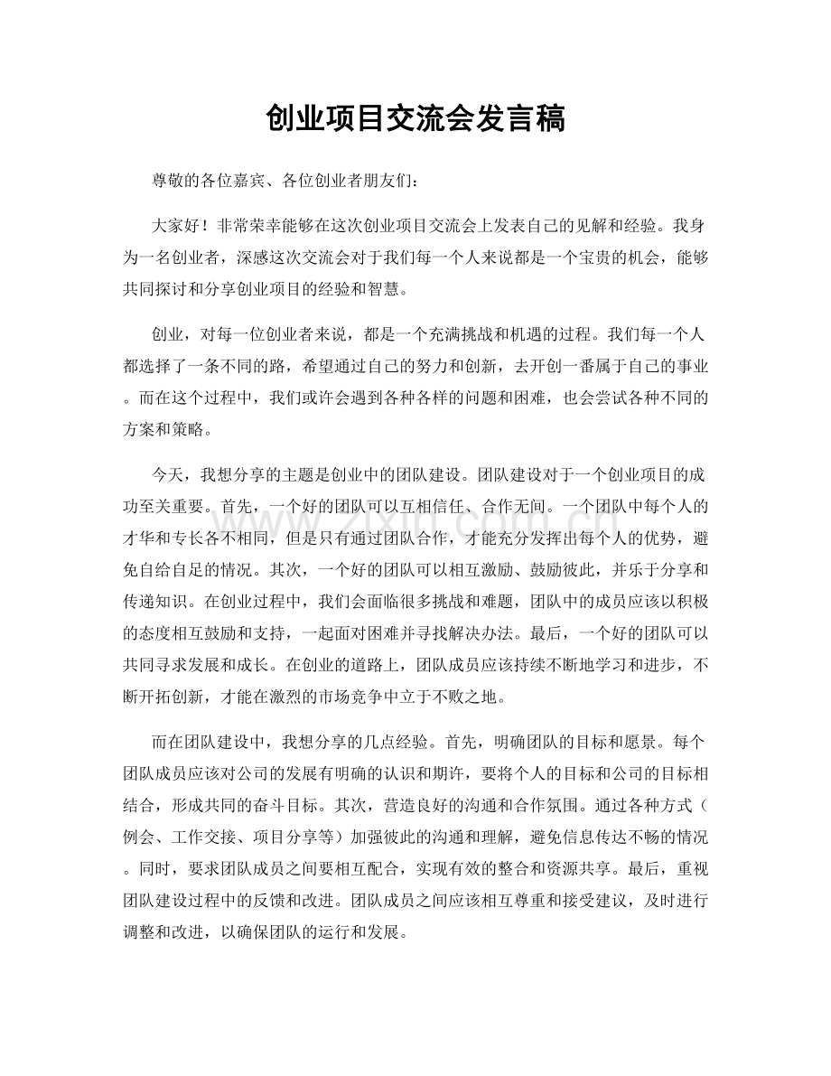 创业项目交流会发言稿.docx_第1页