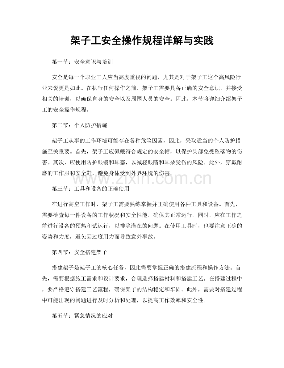 架子工安全操作规程详解与实践.docx_第1页