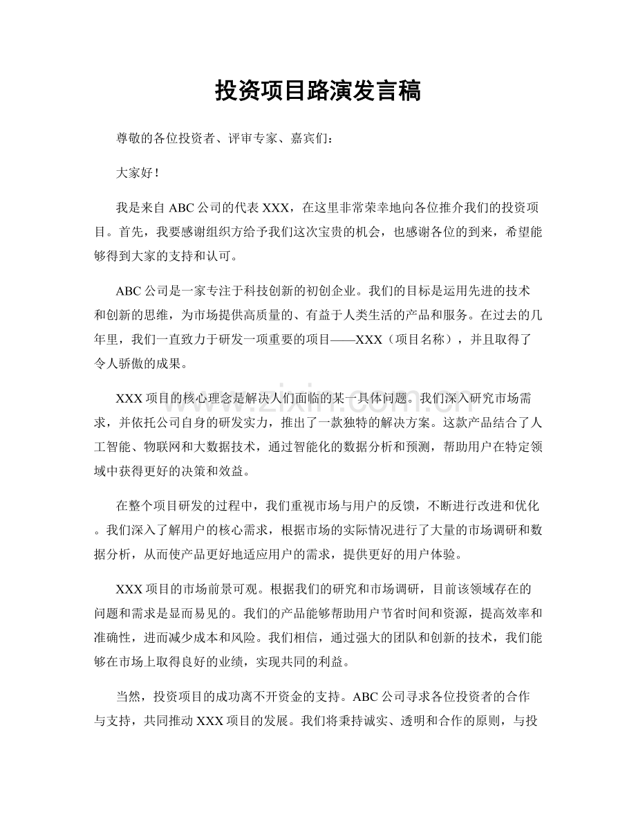 投资项目路演发言稿.docx_第1页