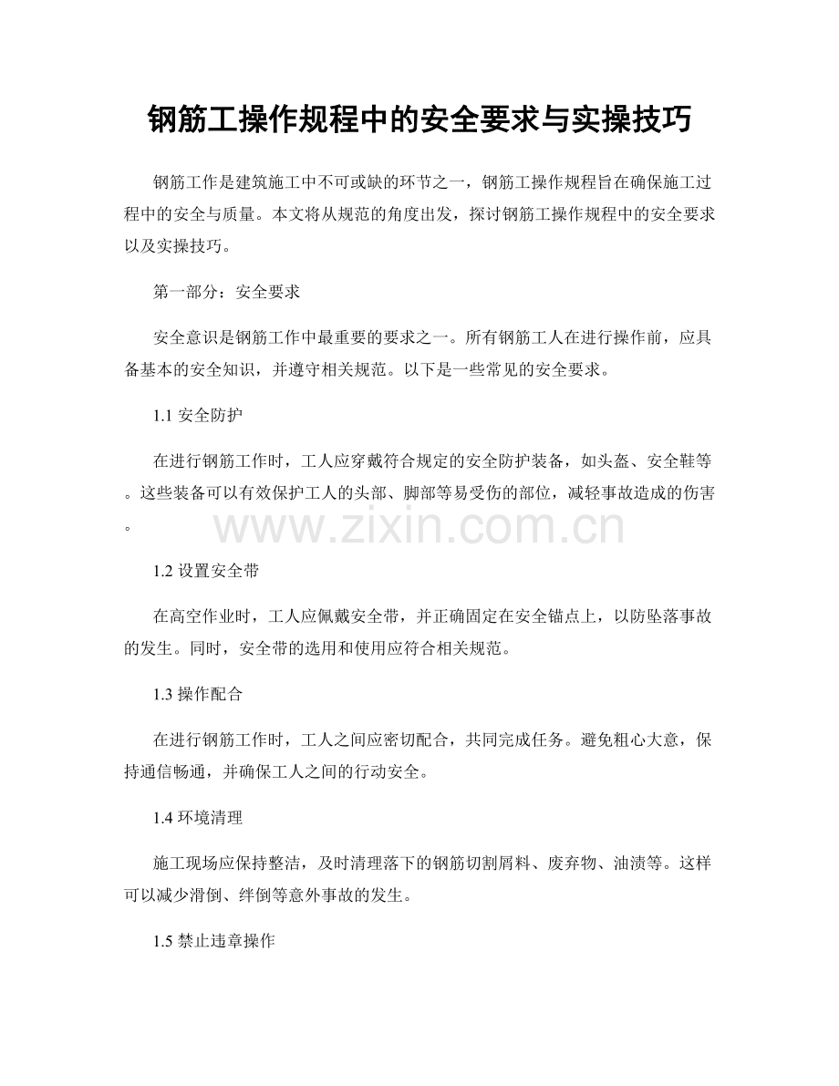 钢筋工操作规程中的安全要求与实操技巧.docx_第1页