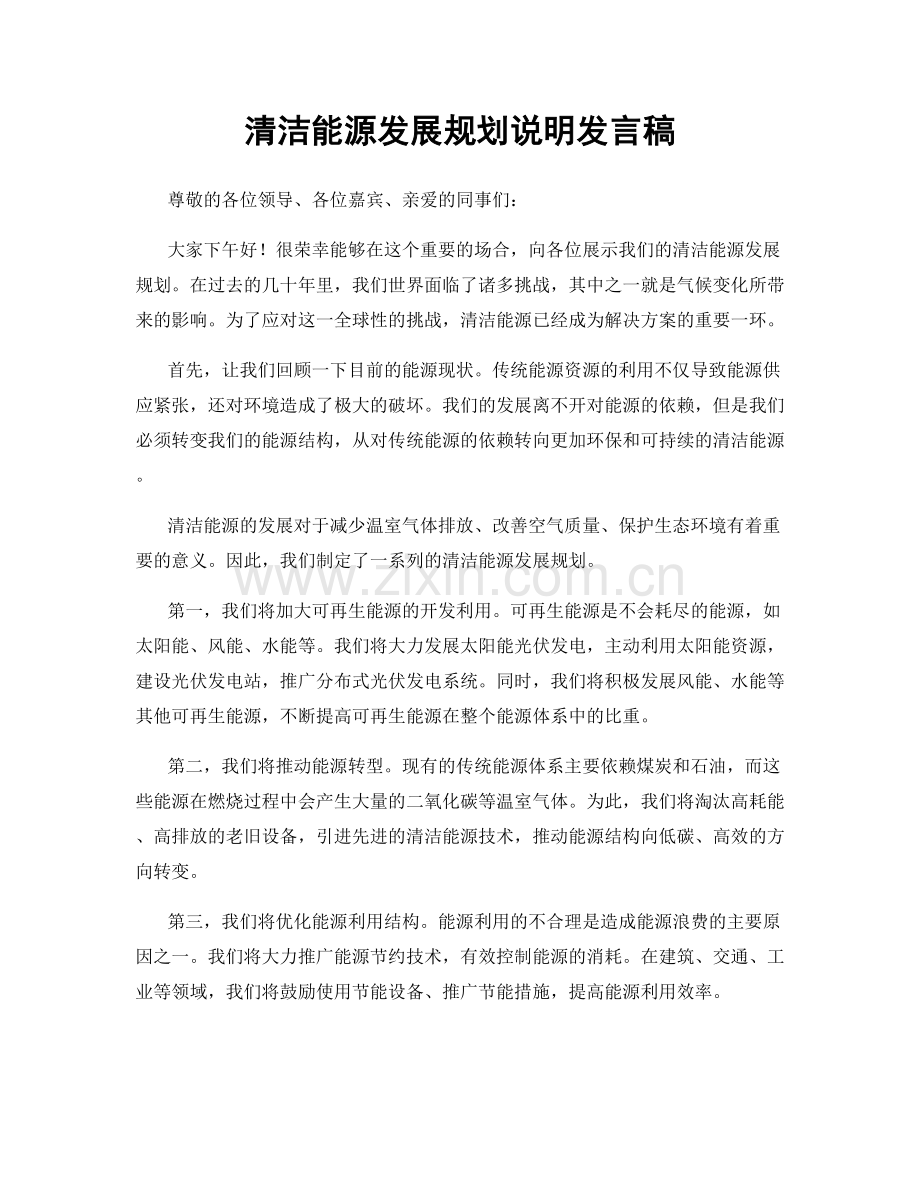 清洁能源发展规划说明发言稿.docx_第1页