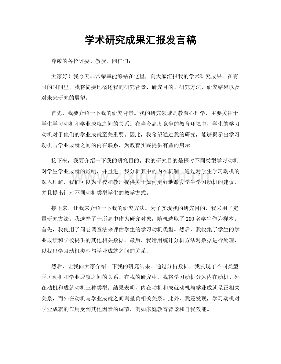 学术研究成果汇报发言稿.docx_第1页