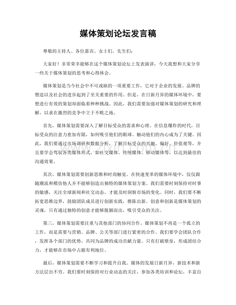 媒体策划论坛发言稿.docx_第1页