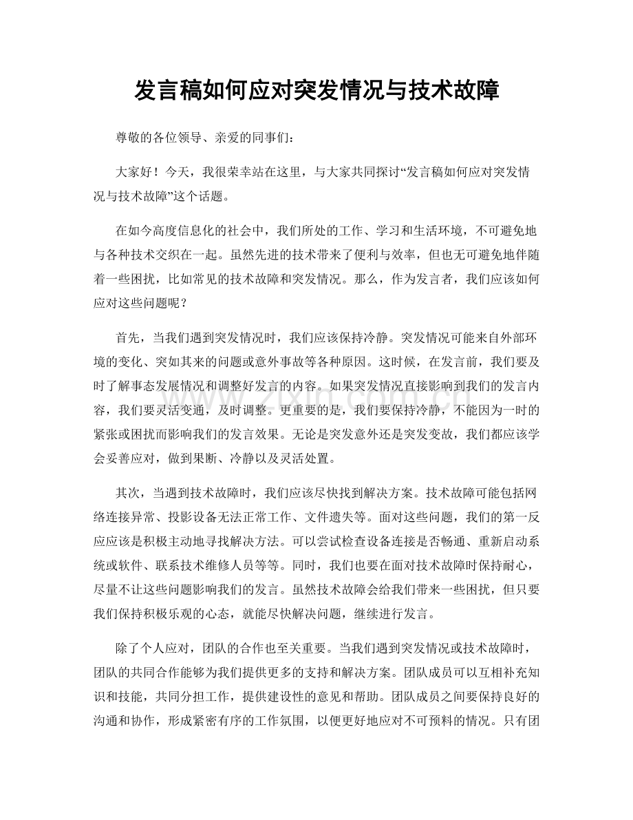 发言稿如何应对突发情况与技术故障.docx_第1页