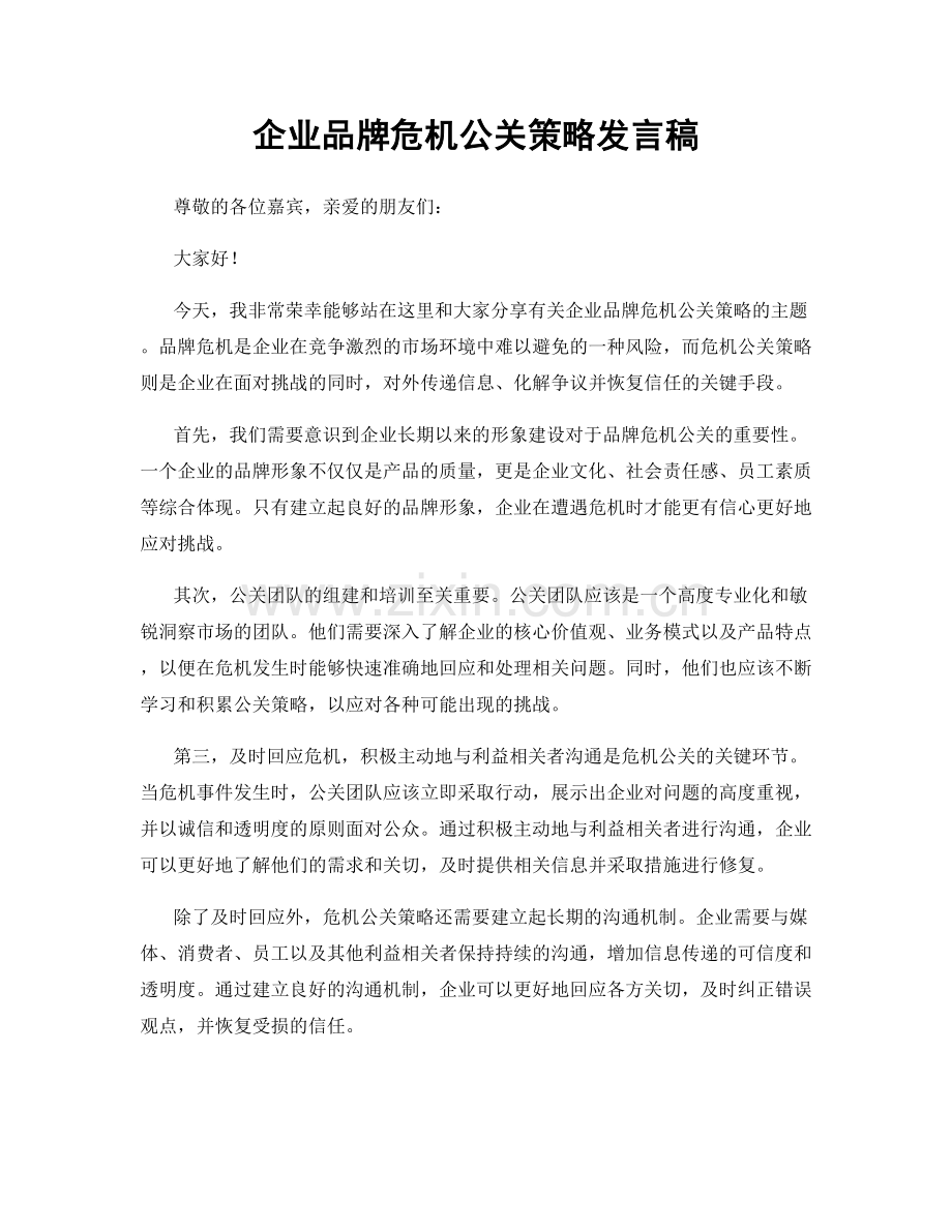 企业品牌危机公关策略发言稿.docx_第1页