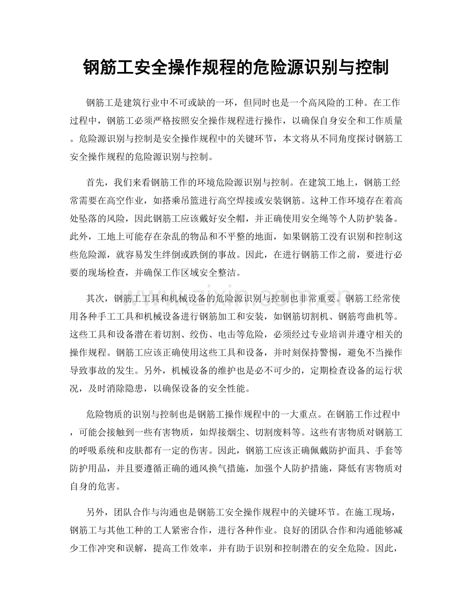 钢筋工安全操作规程的危险源识别与控制.docx_第1页