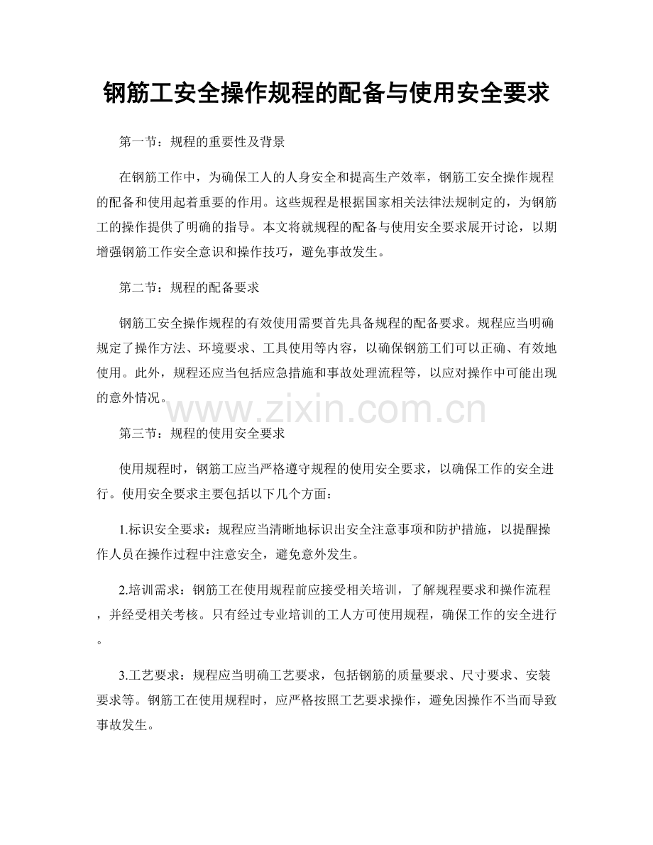 钢筋工安全操作规程的配备与使用安全要求.docx_第1页