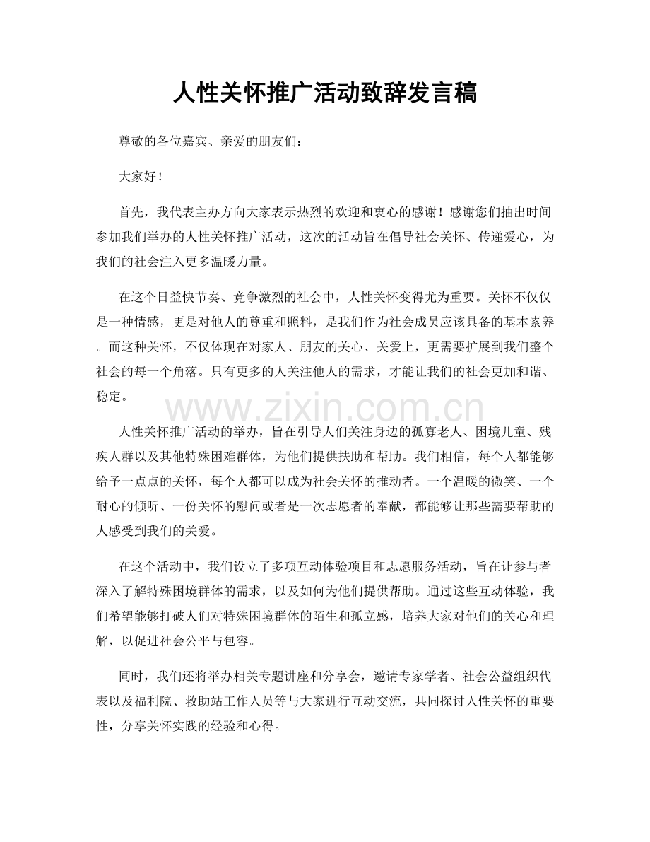 人性关怀推广活动致辞发言稿.docx_第1页