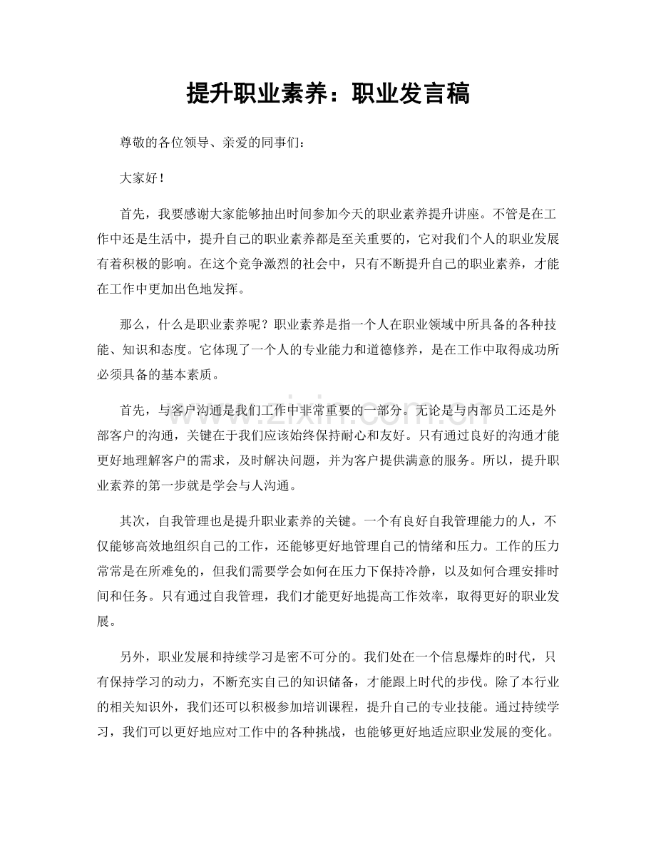 提升职业素养：职业发言稿.docx_第1页