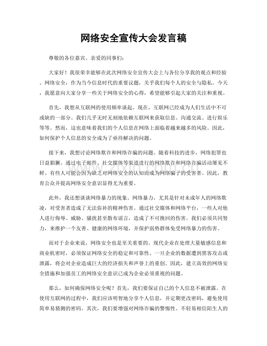 网络安全宣传大会发言稿.docx_第1页