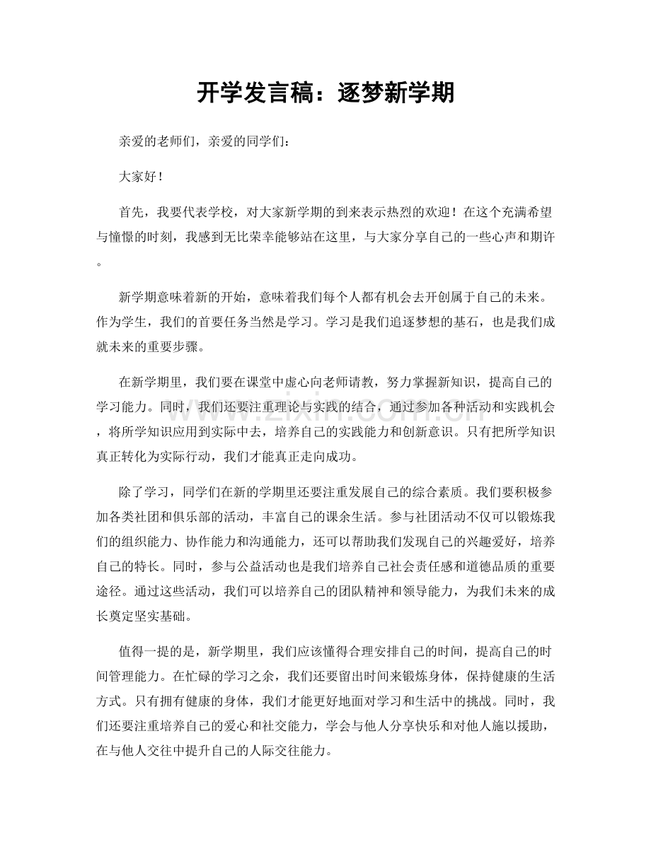 开学发言稿：逐梦新学期.docx_第1页