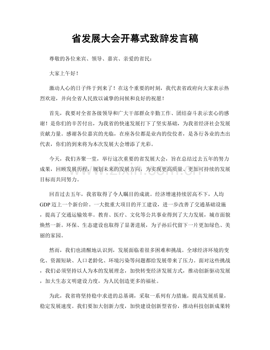 省发展大会开幕式致辞发言稿.docx_第1页