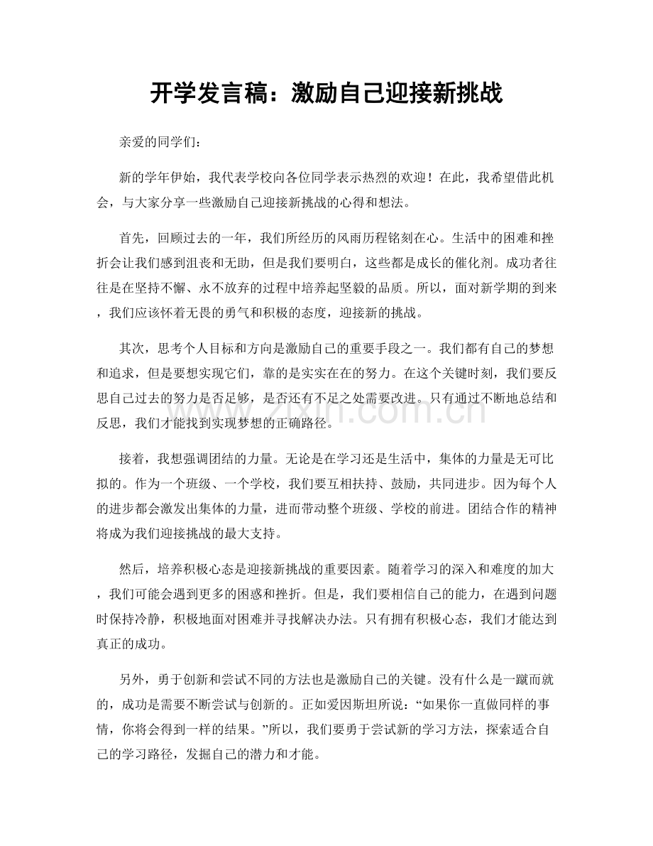 开学发言稿：激励自己迎接新挑战.docx_第1页