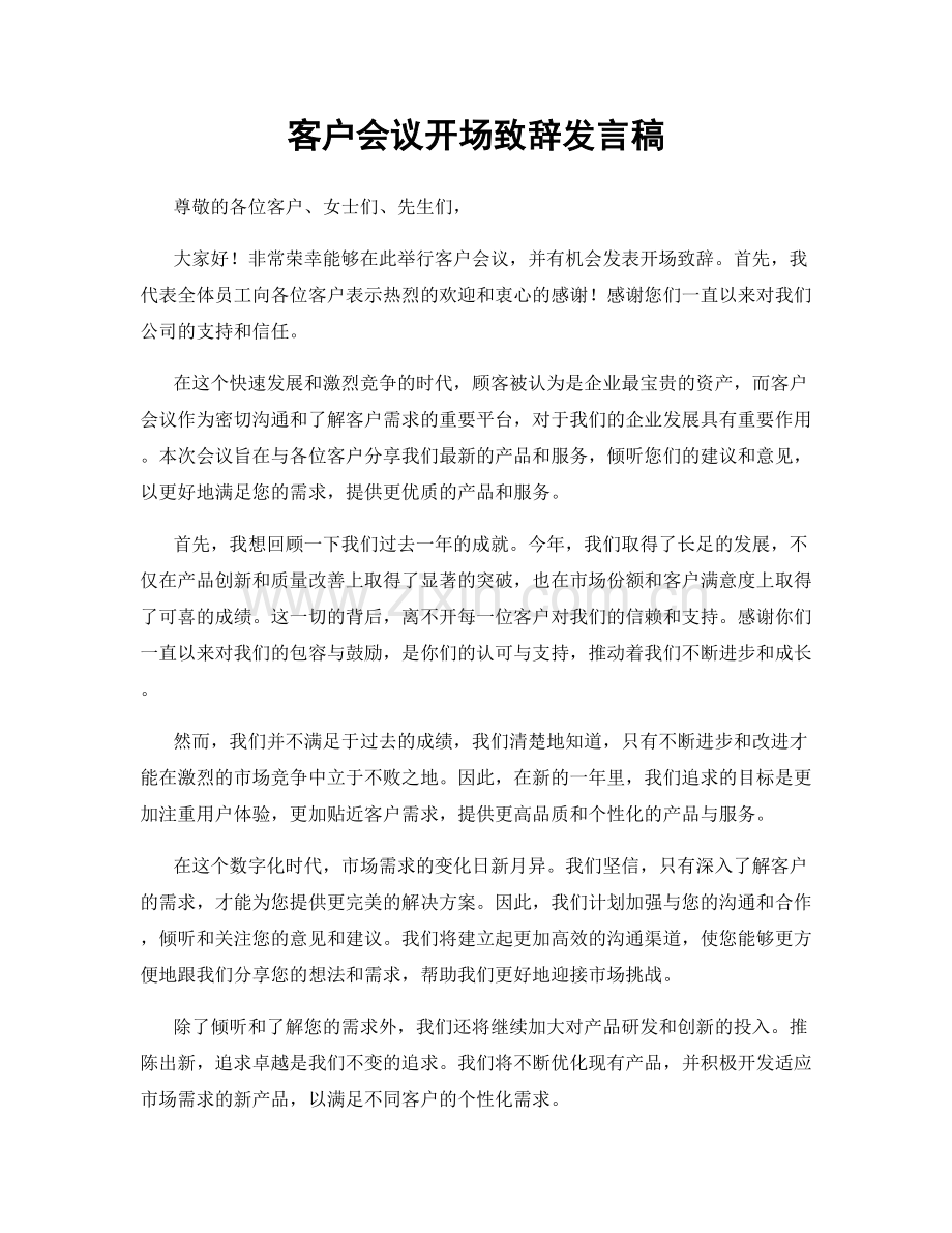 客户会议开场致辞发言稿.docx_第1页