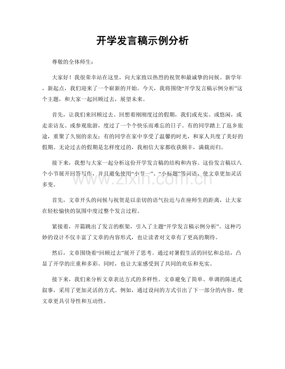 开学发言稿示例分析.docx_第1页