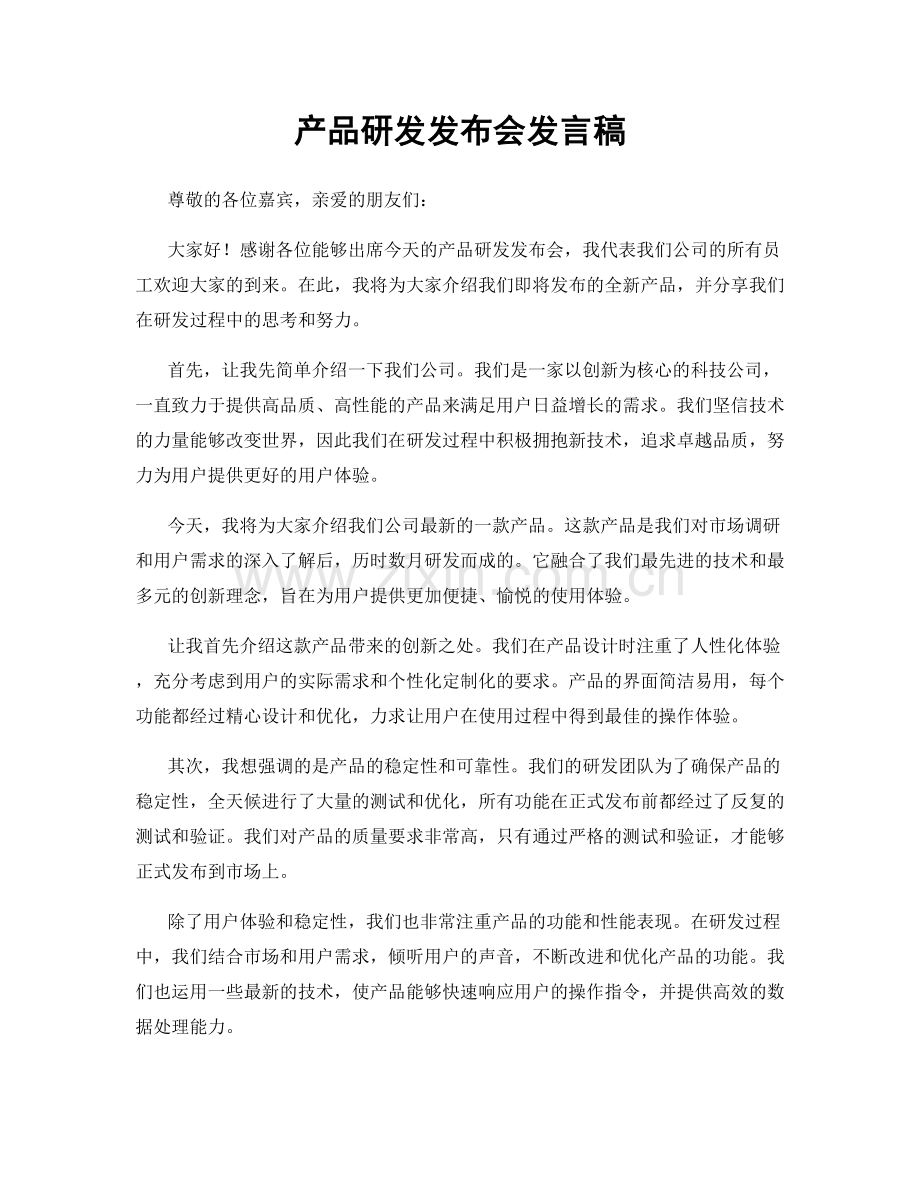 产品研发发布会发言稿.docx_第1页