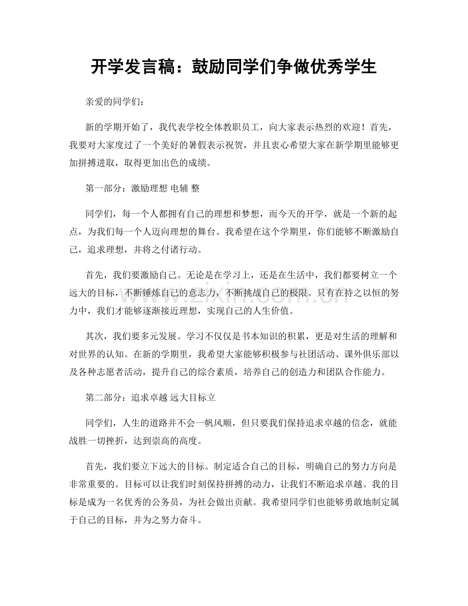 开学发言稿：鼓励同学们争做优秀学生.docx_第1页