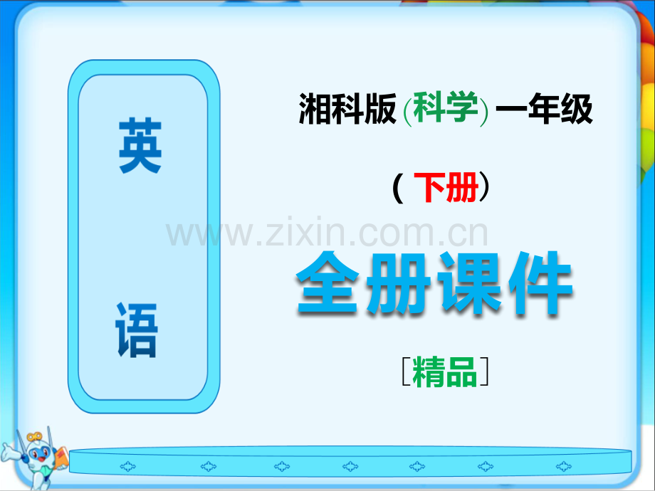 2023年春湘科版一年级科学下册全册完整课件.ppt_第1页