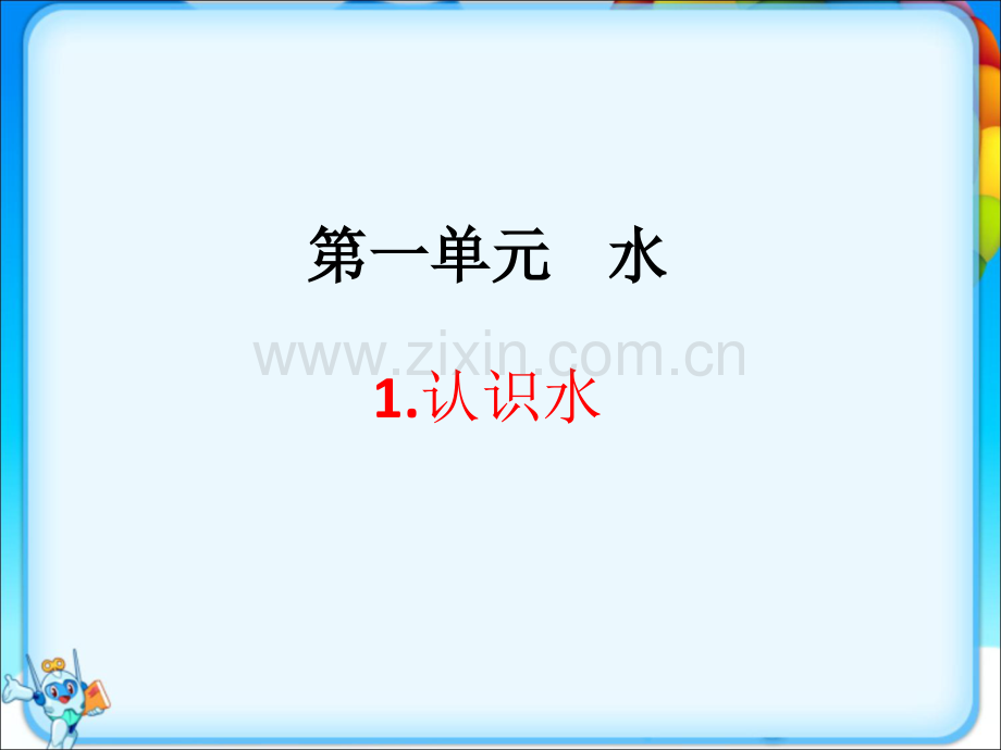 2023年春湘科版一年级科学下册全册完整课件.ppt_第2页