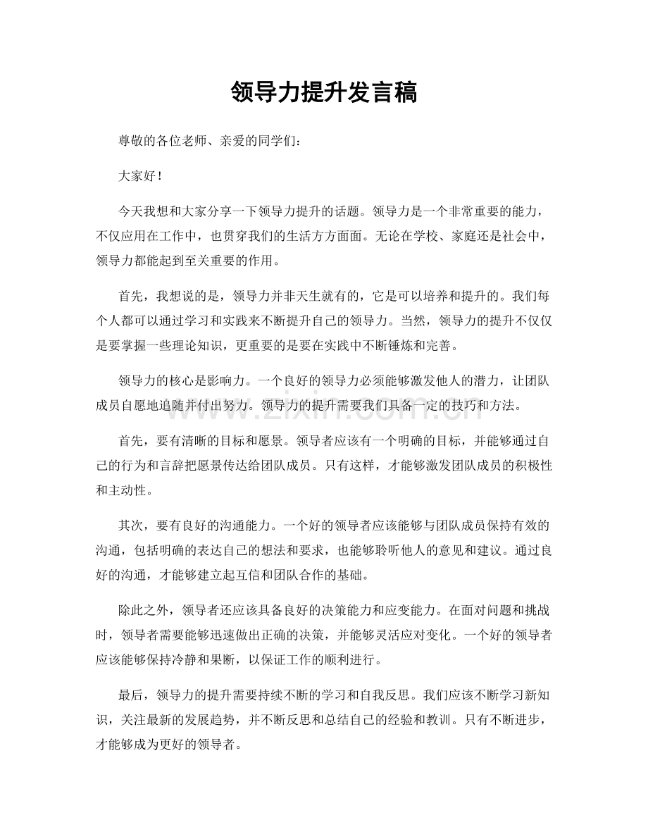 领导力提升发言稿.docx_第1页