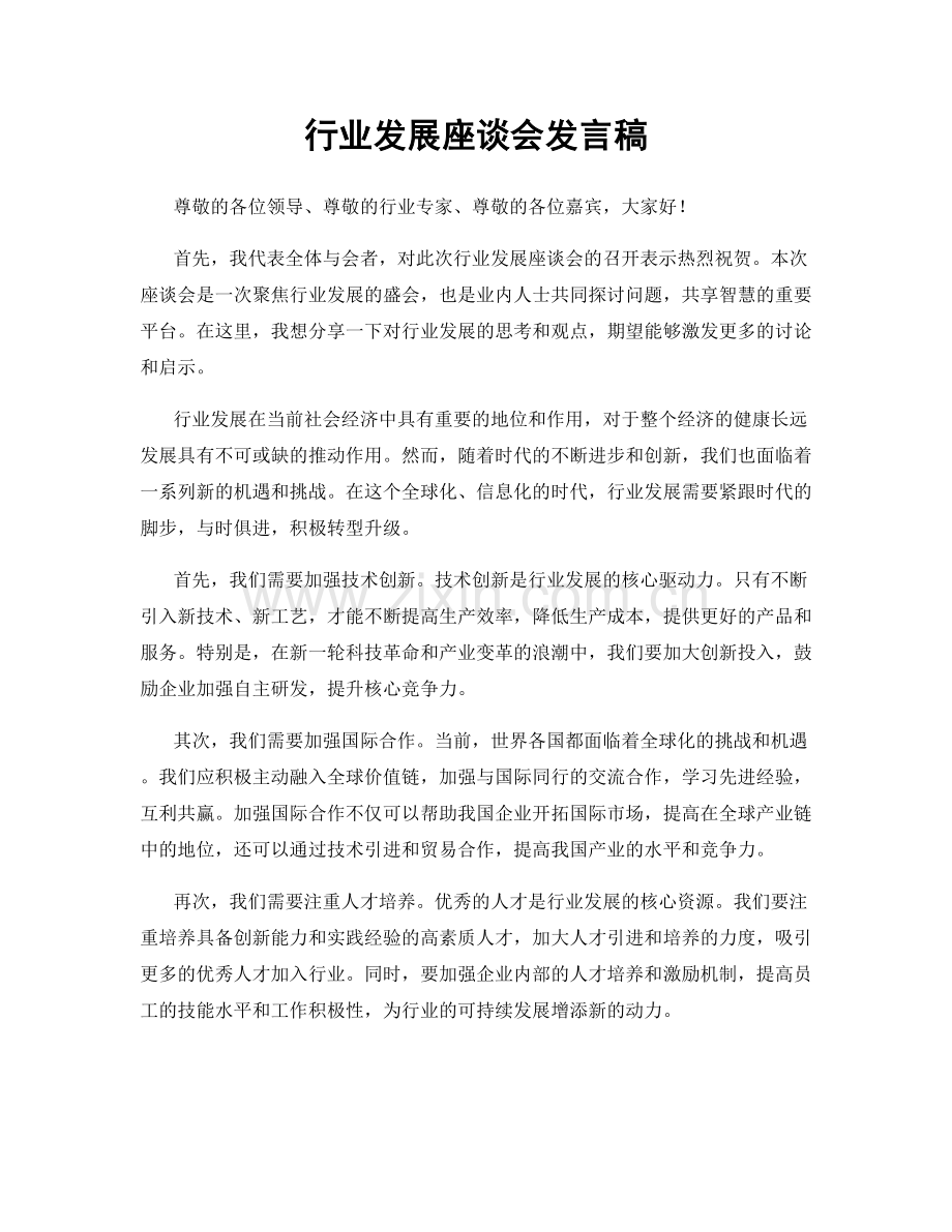 行业发展座谈会发言稿.docx_第1页