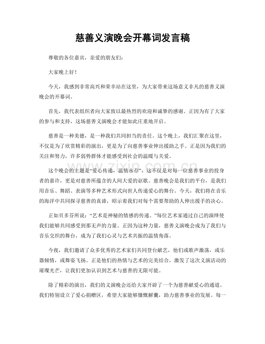 慈善义演晚会开幕词发言稿.docx_第1页