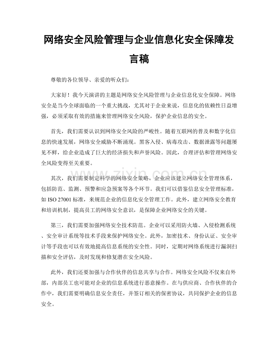 网络安全风险管理与企业信息化安全保障发言稿.docx_第1页