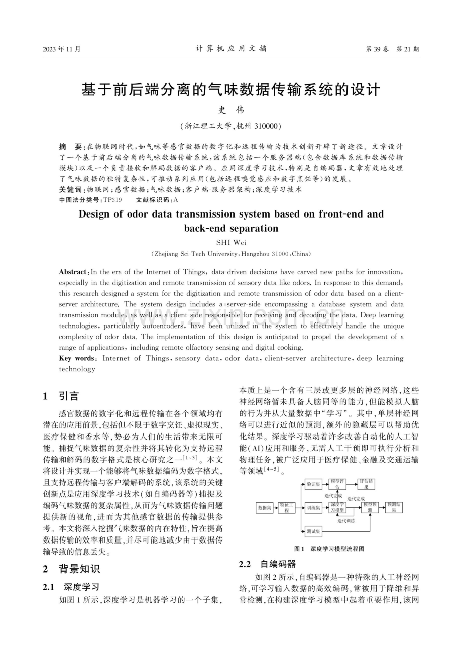 基于前后端分离的气味数据传输系统的设计.pdf_第1页