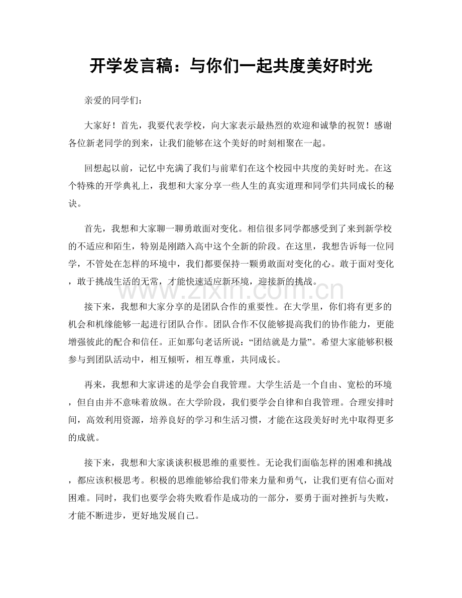 开学发言稿：与你们一起共度美好时光.docx_第1页