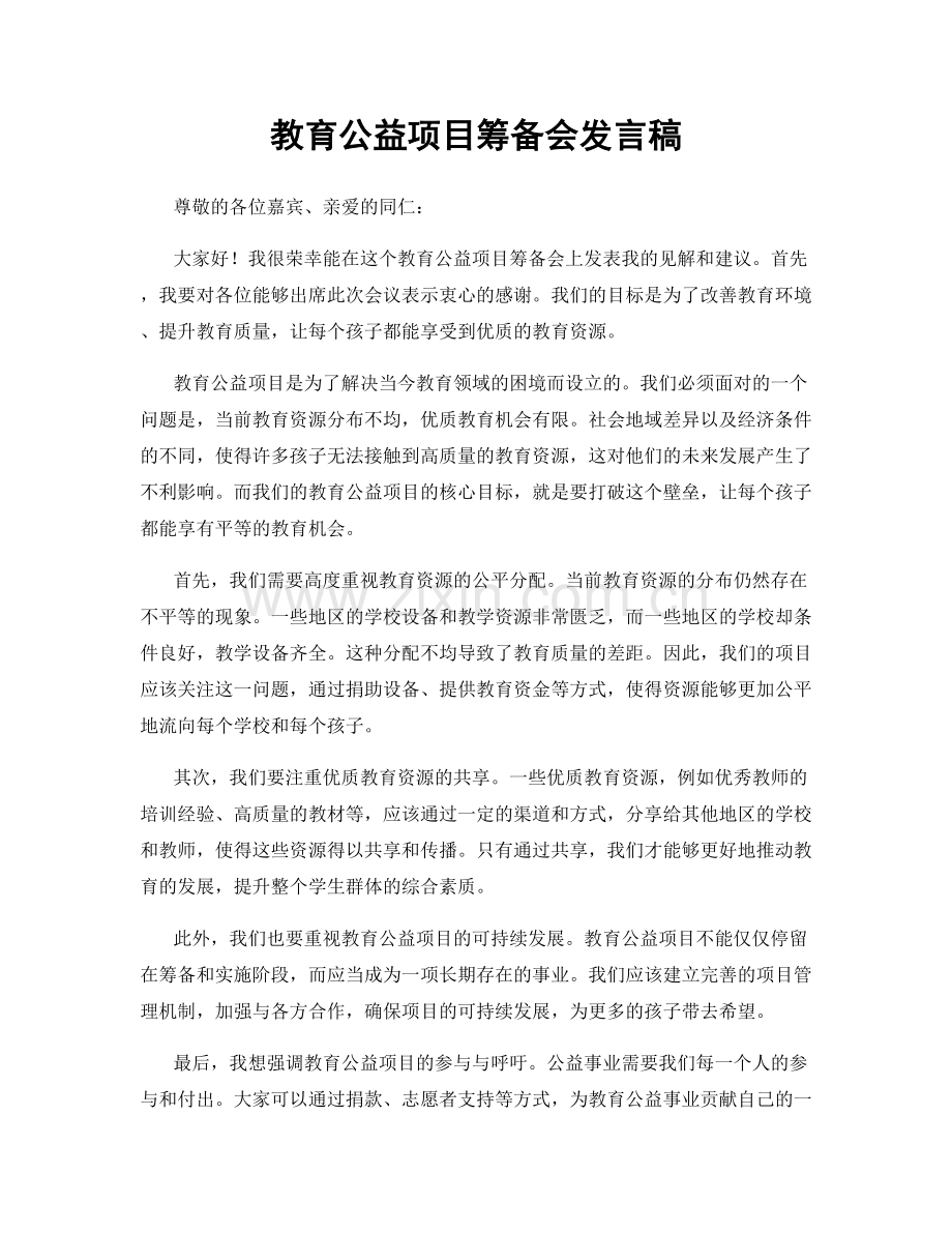 教育公益项目筹备会发言稿.docx_第1页