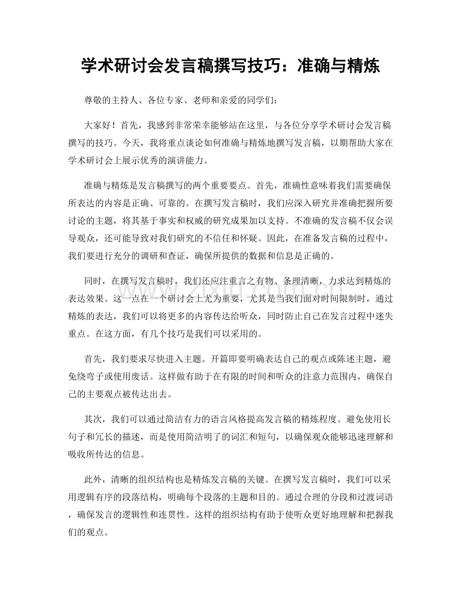 学术研讨会发言稿撰写技巧：准确与精炼.docx_第1页