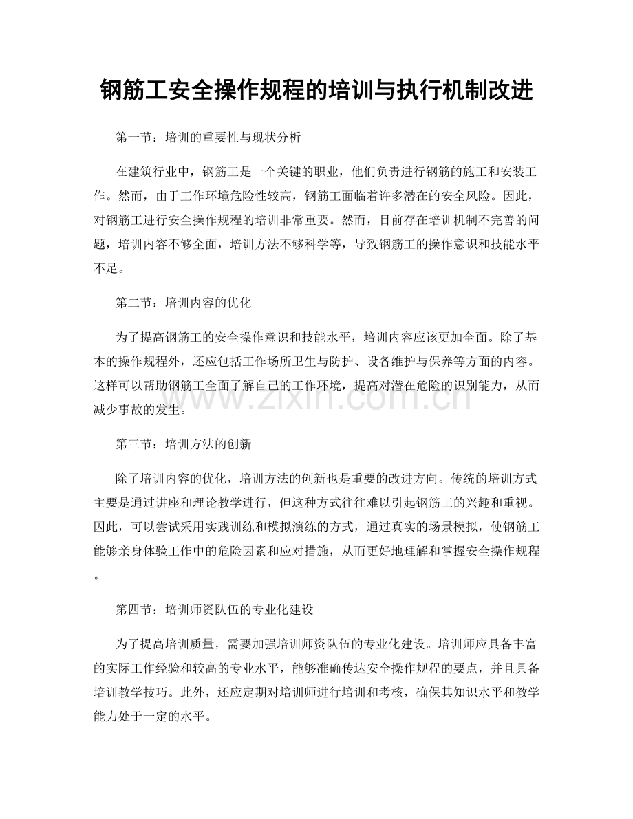 钢筋工安全操作规程的培训与执行机制改进.docx_第1页