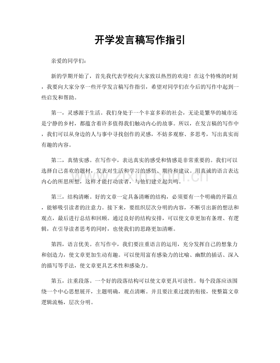 开学发言稿写作指引.docx_第1页