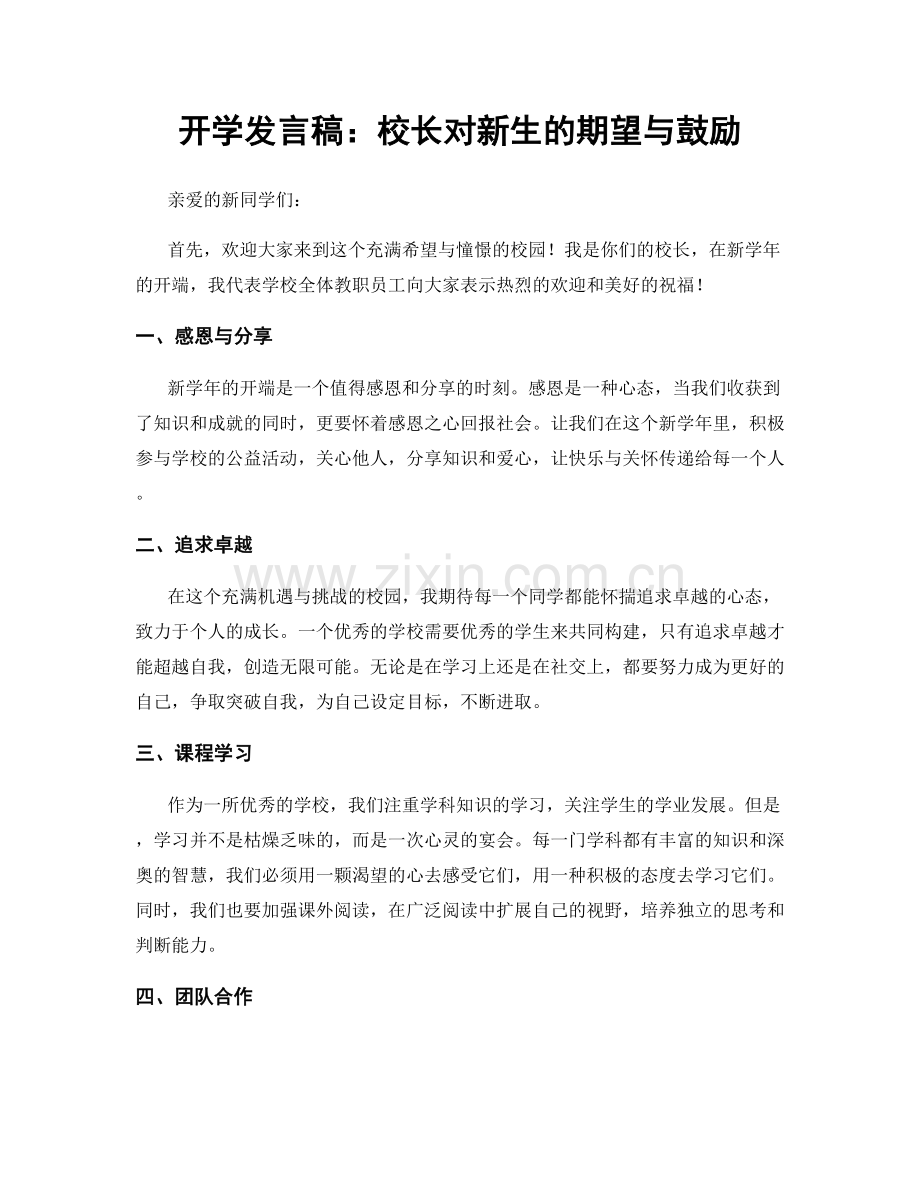 开学发言稿：校长对新生的期望与鼓励.docx_第1页