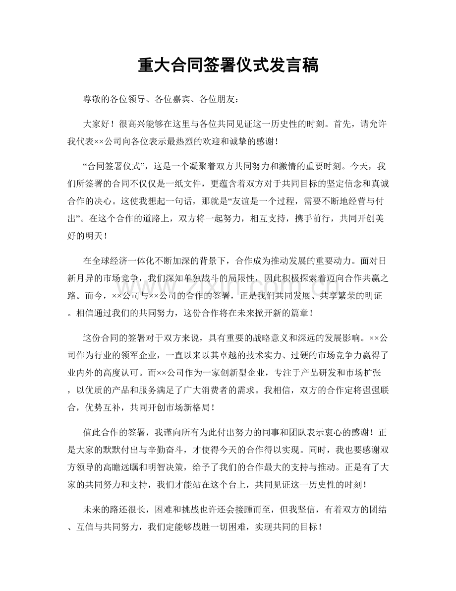 重大合同签署仪式发言稿.docx_第1页