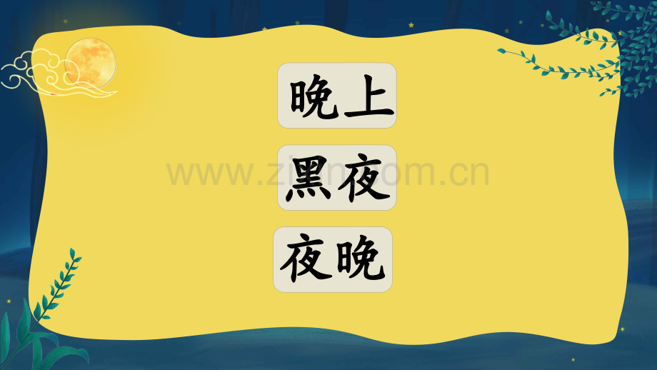 2023年部编人教版一年级语文下册《夜色》课件.pptx_第2页