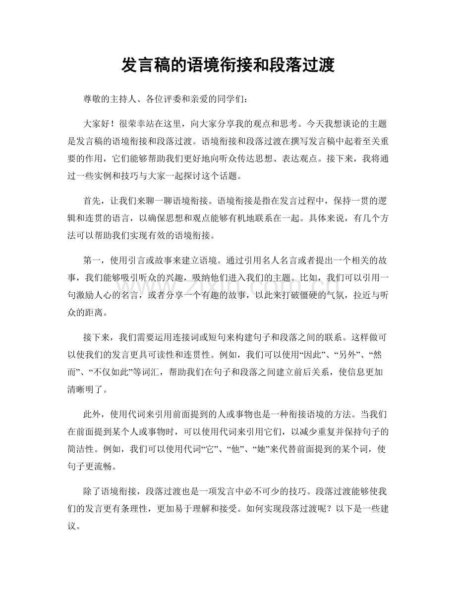 发言稿的语境衔接和段落过渡.docx_第1页