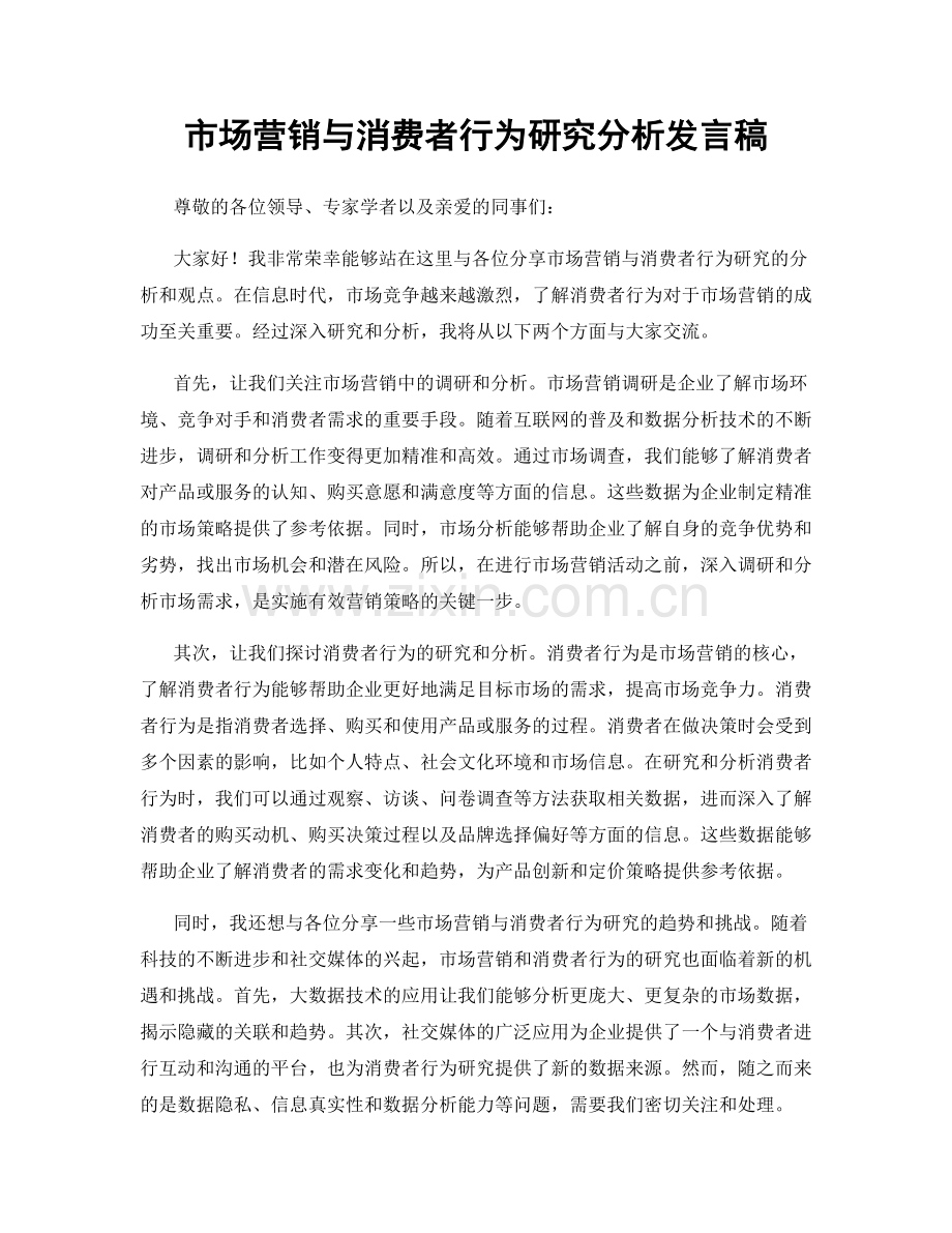 市场营销与消费者行为研究分析发言稿.docx_第1页