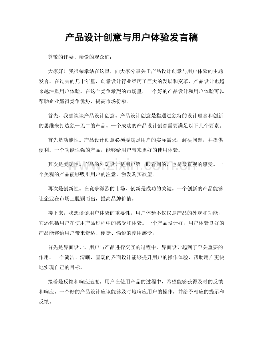 产品设计创意与用户体验发言稿.docx_第1页