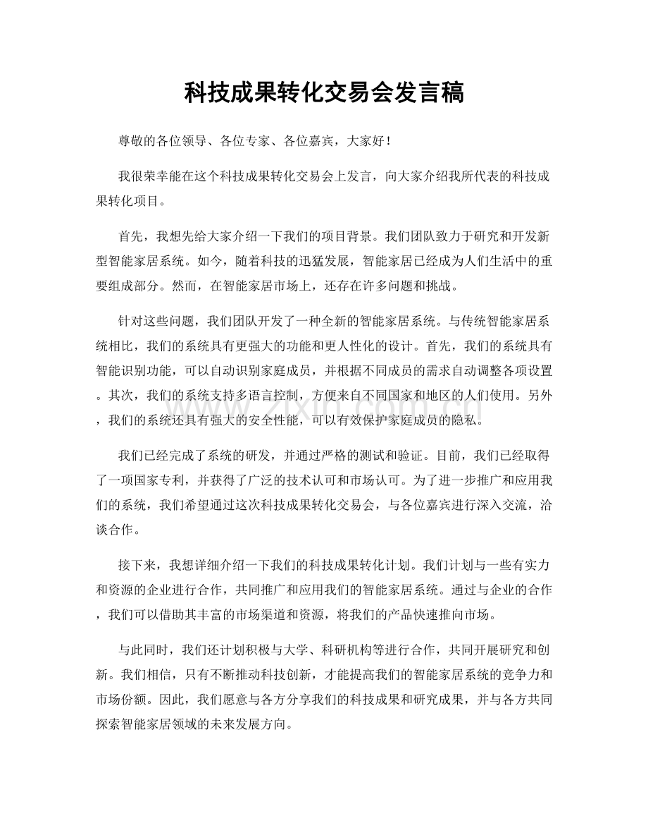 科技成果转化交易会发言稿.docx_第1页